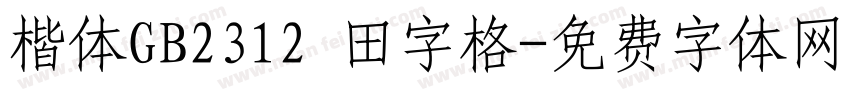 楷体GB2312 田字格字体转换